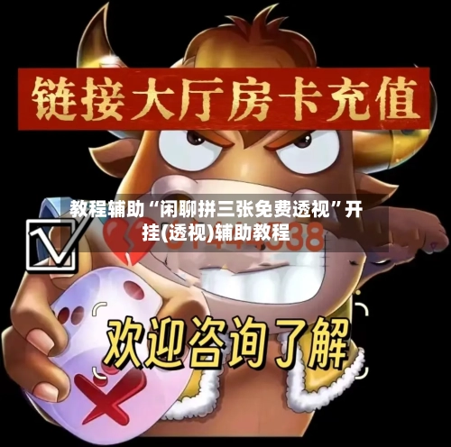 教程辅助“闲聊拼三张免费透视	”开挂(透视)辅助教程-第1张图片