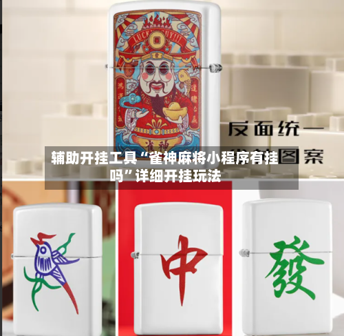 辅助开挂工具“雀神麻将小程序有挂吗	”详细开挂玩法-第1张图片