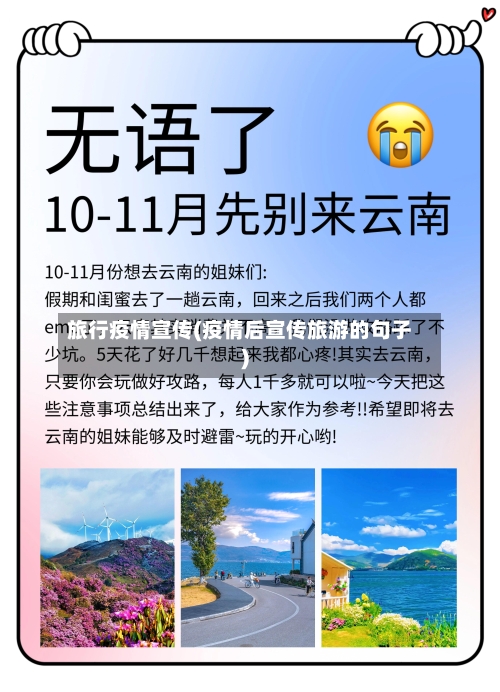 旅行疫情宣传(疫情后宣传旅游的句子)