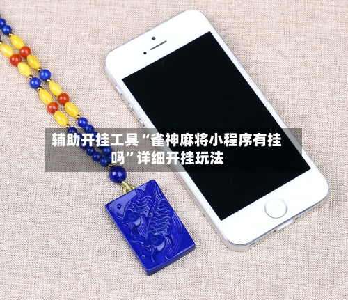 辅助开挂工具“雀神麻将小程序有挂吗”详细开挂玩法-第3张图片