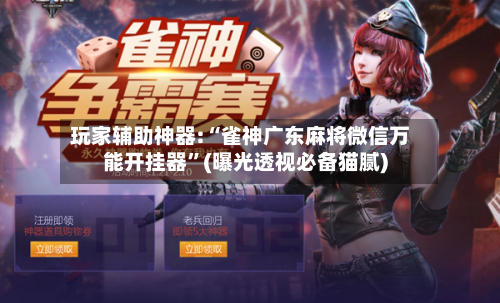 玩家辅助神器:“雀神广东麻将微信万能开挂器	”(曝光透视必备猫腻)-第2张图片