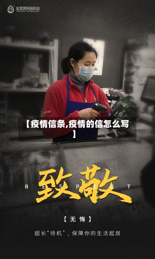【疫情信条,疫情的信怎么写】-第1张图片