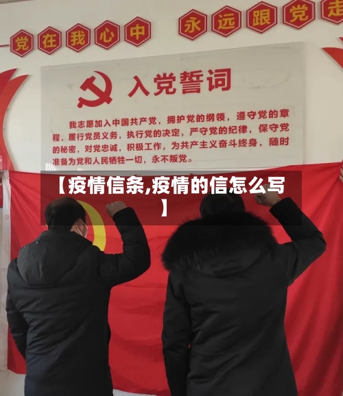 【疫情信条,疫情的信怎么写】-第2张图片