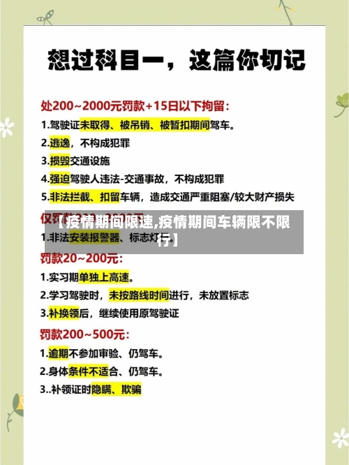 【疫情期间限速,疫情期间车辆限不限行】-第2张图片