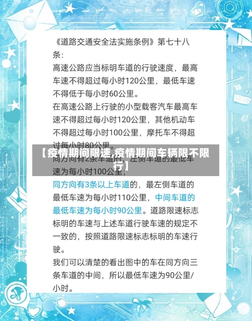 【疫情期间限速,疫情期间车辆限不限行】-第1张图片