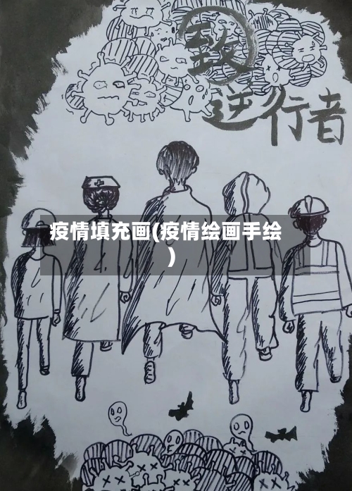 疫情填充画(疫情绘画手绘)-第1张图片