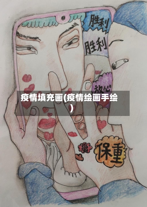 疫情填充画(疫情绘画手绘)-第3张图片