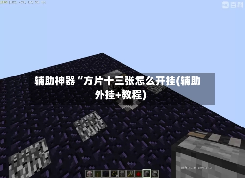 辅助神器“方片十三张怎么开挂(辅助外挂+教程)-第3张图片