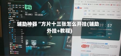 辅助神器“方片十三张怎么开挂(辅助外挂+教程)-第2张图片