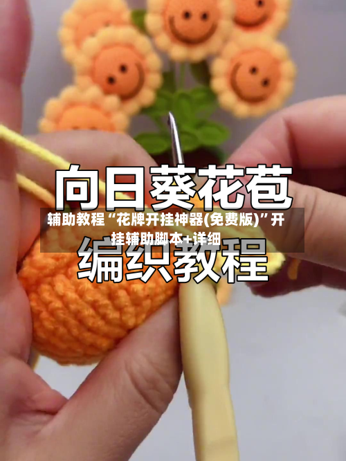 辅助教程“花牌开挂神器(免费版)”开挂辅助脚本+详细