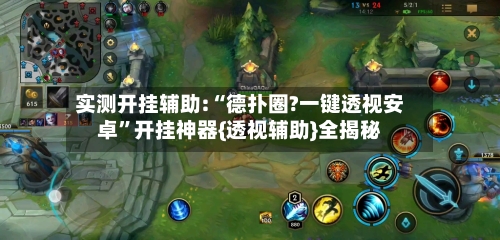 实测开挂辅助:“德扑圈?一键透视安卓”开挂神器{透视辅助}全揭秘-第3张图片