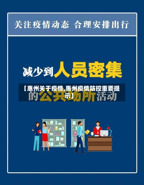 【惠州关于疫情,惠州疫情防控重要提示】-第1张图片