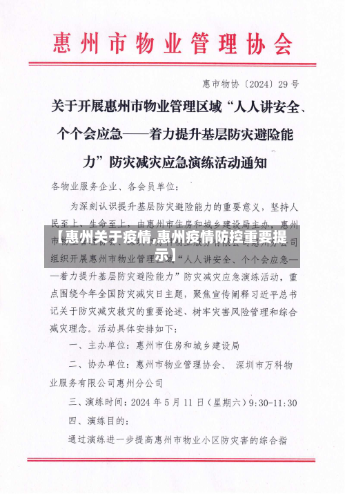 【惠州关于疫情,惠州疫情防控重要提示】-第3张图片