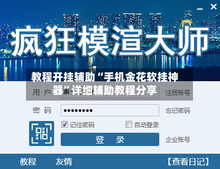 教程开挂辅助“手机金花软挂神器”详细辅助教程分享-第3张图片