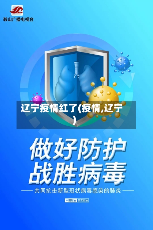 辽宁疫情红了(疫情,辽宁)-第1张图片