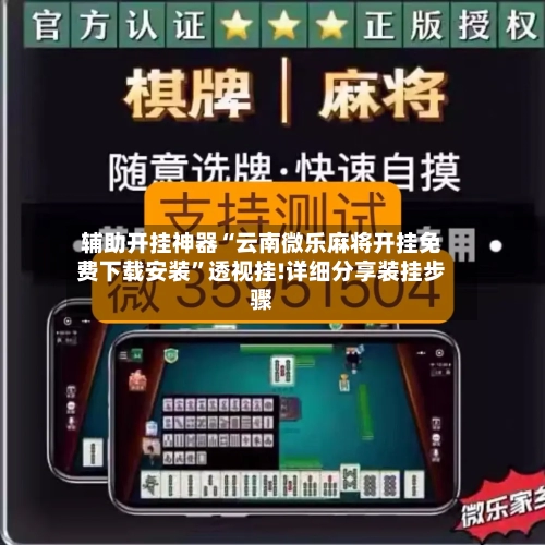 辅助开挂神器“云南微乐麻将开挂免费下载安装	”透视挂!详细分享装挂步骤-第2张图片