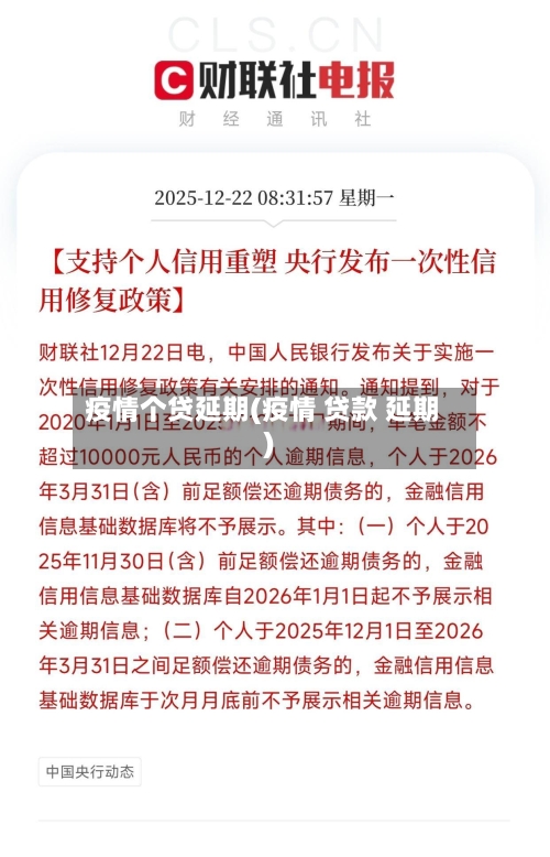 疫情个贷延期(疫情 贷款 延期)-第1张图片