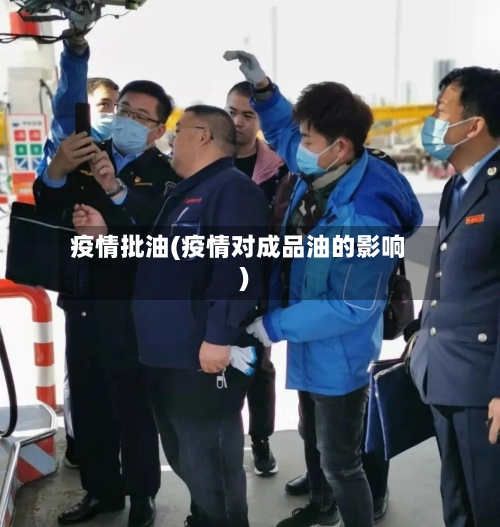 疫情批油(疫情对成品油的影响)-第1张图片