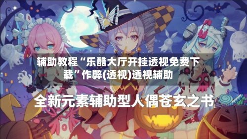 辅助教程“乐酷大厅开挂透视免费下载”作弊(透视)透视辅助