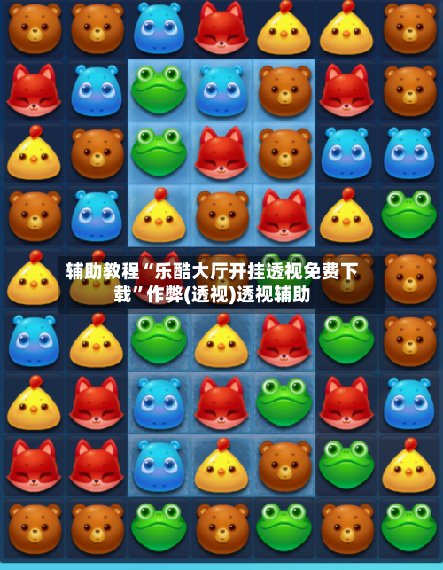 辅助教程“乐酷大厅开挂透视免费下载	”作弊(透视)透视辅助-第2张图片