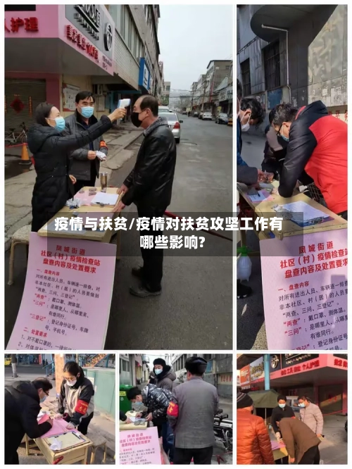 疫情与扶贫/疫情对扶贫攻坚工作有哪些影响?