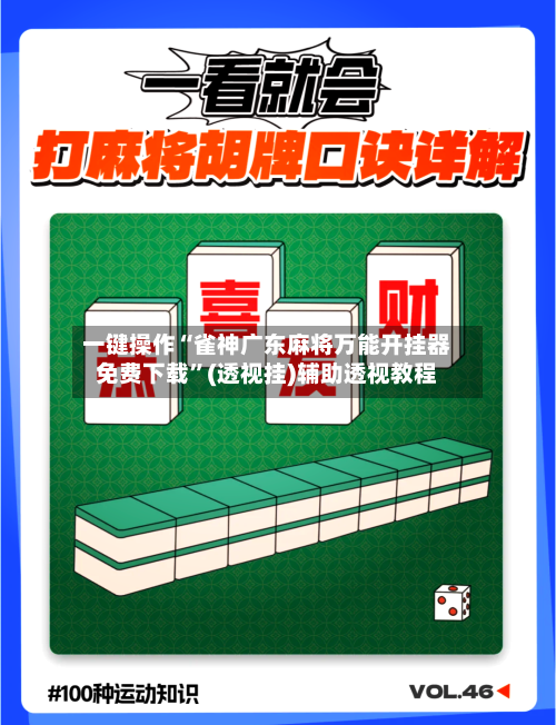 一键操作“雀神广东麻将万能开挂器免费下载”(透视挂)辅助透视教程-第1张图片