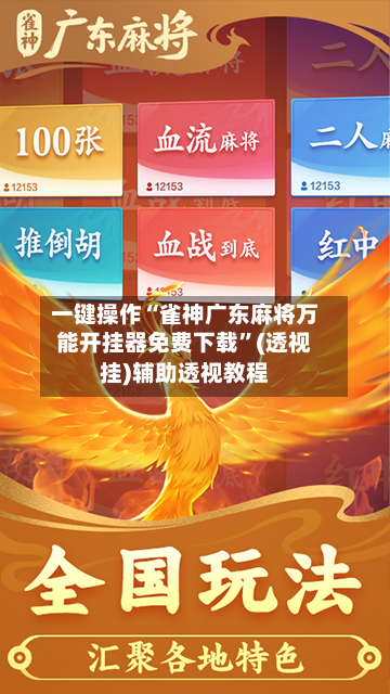 一键操作“雀神广东麻将万能开挂器免费下载”(透视挂)辅助透视教程-第3张图片