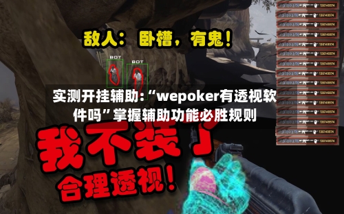 实测开挂辅助:“wepoker有透视软件吗	”掌握辅助功能必胜规则-第1张图片