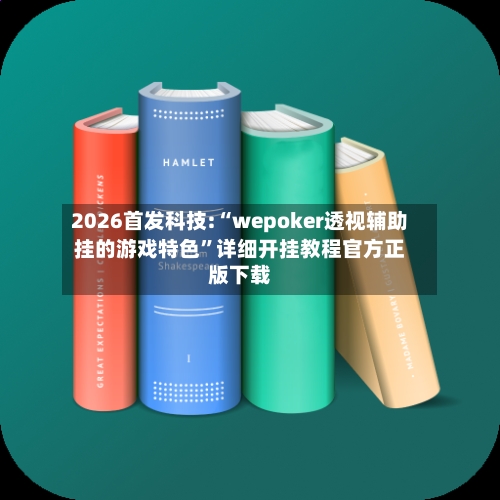 2026首发科技:“wepoker透视辅助挂的游戏特色”详细开挂教程官方正版下载-第1张图片