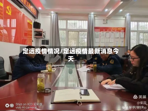 定远疫情情况/定远疫情最新消息今天-第2张图片