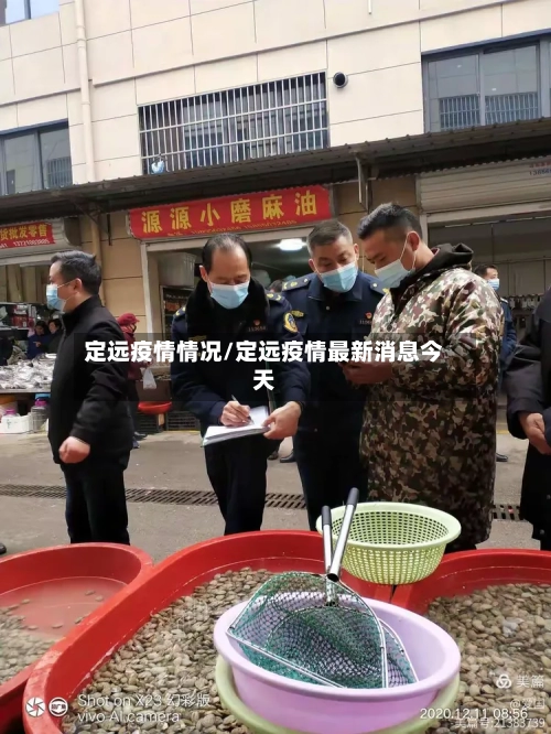 定远疫情情况/定远疫情最新消息今天-第1张图片