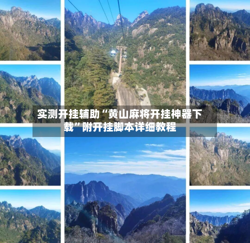 实测开挂辅助“黄山麻将开挂神器下载”附开挂脚本详细教程-第1张图片