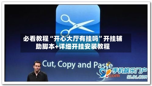 必看教程“开心大厅有挂吗”开挂辅助脚本+详细开挂安装教程-第2张图片