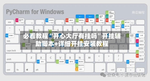必看教程“开心大厅有挂吗	”开挂辅助脚本+详细开挂安装教程-第1张图片
