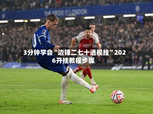 3分钟学会“边锋二七十透视挂	”2026开挂教程步骤-第2张图片