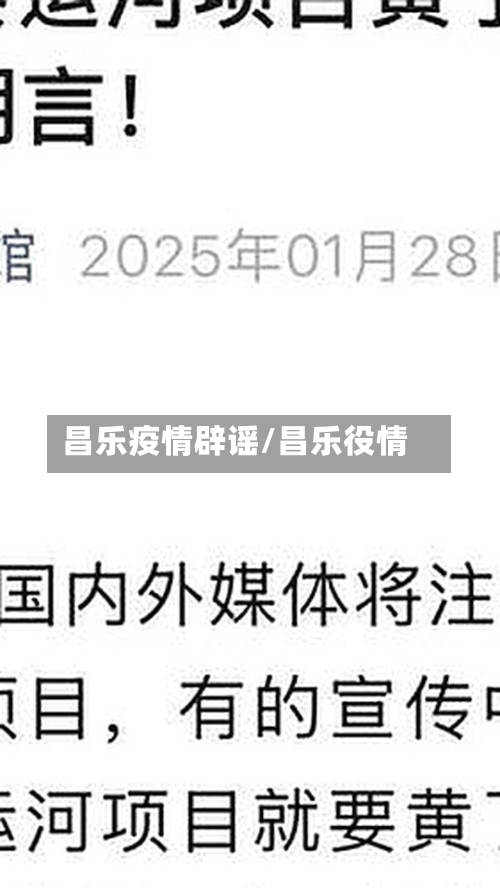 昌乐疫情辟谣/昌乐役情