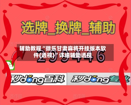 辅助教程“微乐甘肃麻将开挂版本软件(透视)	”详细辅助透视-第2张图片