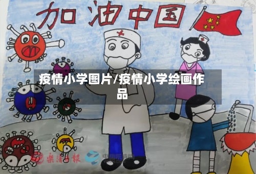 疫情小学图片/疫情小学绘画作品