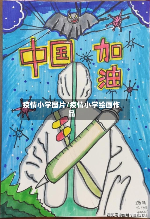 疫情小学图片/疫情小学绘画作品-第2张图片