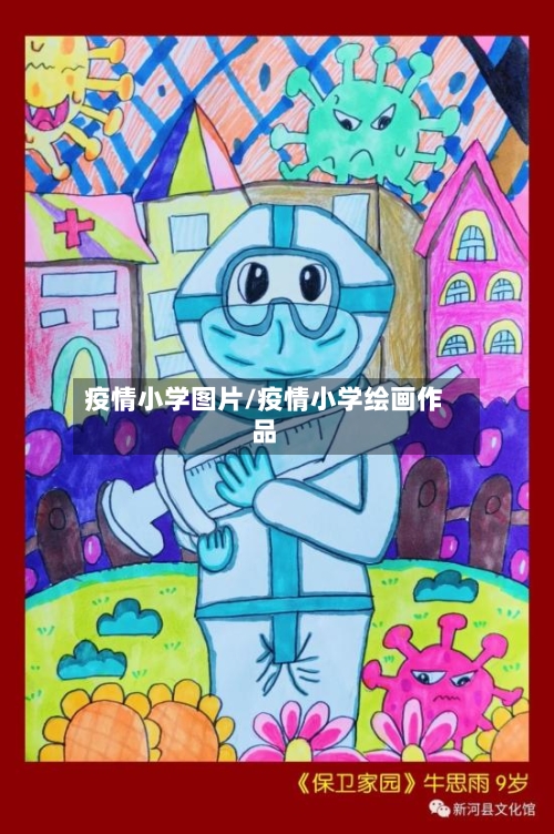 疫情小学图片/疫情小学绘画作品-第3张图片