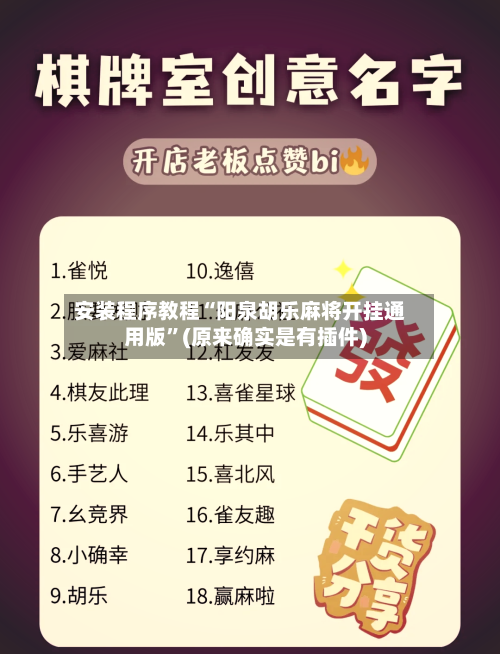 安装程序教程“阳泉胡乐麻将开挂通用版”(原来确实是有插件)-第1张图片