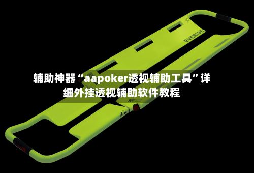 辅助神器“aapoker透视辅助工具”详细外挂透视辅助软件教程-第1张图片