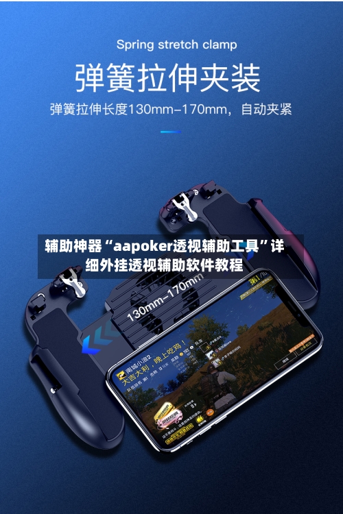 辅助神器“aapoker透视辅助工具	”详细外挂透视辅助软件教程-第2张图片