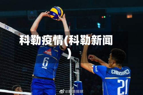 科勒疫情(科勒新闻)-第1张图片