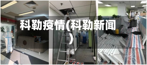 科勒疫情(科勒新闻)-第2张图片