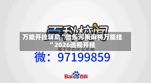 万能开挂辅助“微乐河南麻将万能挂”2026透视开挂-第3张图片