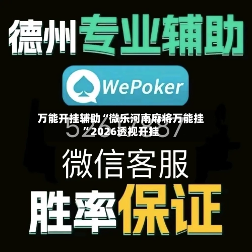 万能开挂辅助“微乐河南麻将万能挂”2026透视开挂