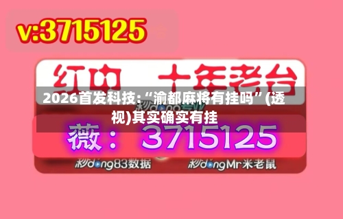 2026首发科技:“渝都麻将有挂吗”(透视)其实确实有挂-第1张图片