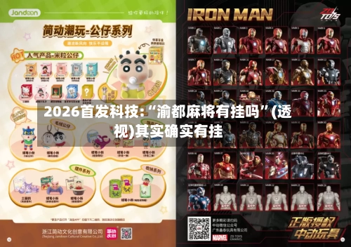 2026首发科技:“渝都麻将有挂吗”(透视)其实确实有挂-第3张图片