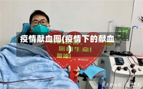 疫情献血图(疫情下的献血)-第3张图片